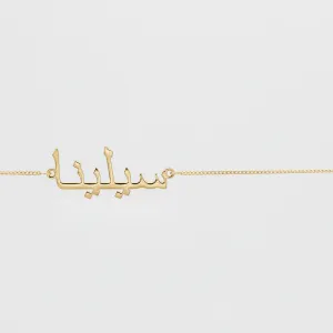 Arabic Custom Name Belly Chain